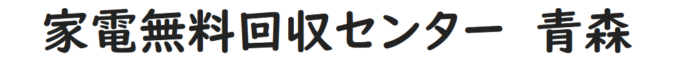 家電無料回収センター 青森